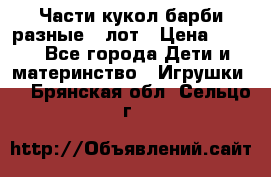 Части кукол барби разные 1 лот › Цена ­ 600 - Все города Дети и материнство » Игрушки   . Брянская обл.,Сельцо г.